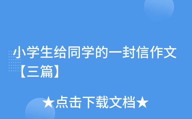 小开云kaiyun(中国)生给同开云kaiyun(中国)的一封信作文【三篇】