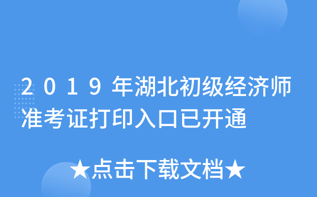 2019年湖北初级经济师准考证打印入口已开通