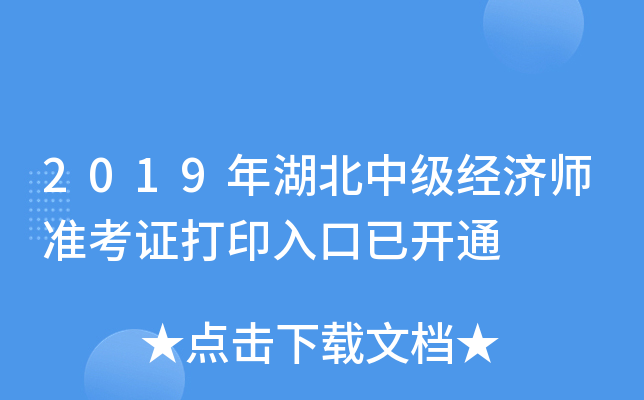 2019年湖北中级经济师准考证打印入口已开通