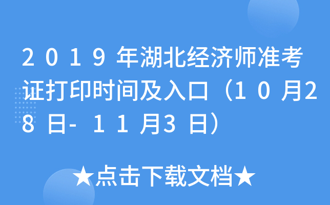 2019年湖北经济师准考证打印时间及入口（10月28日-11月3日）