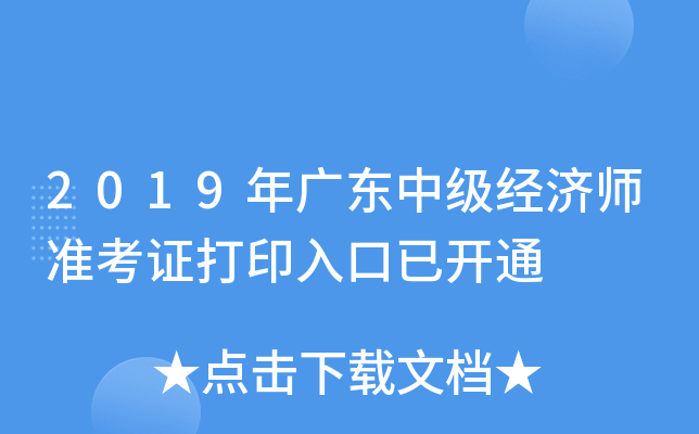 2019年广东中级经济师准考证打印入口已开通