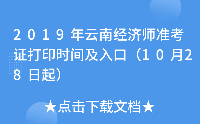 2019年云南经济师准考证打印时间及入口（10月28日起）