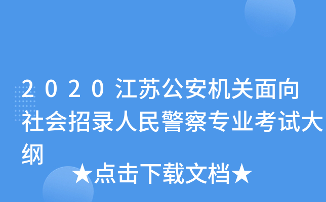 2020江苏公安机关面向社会招录人民警察专业考试大纲