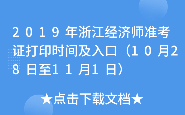 2019年浙江经济师准考证打印时间及入口（10月28日至11月1日）
