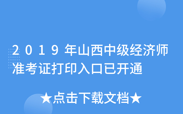 2019年山西中级经济师准考证打印入口已开通