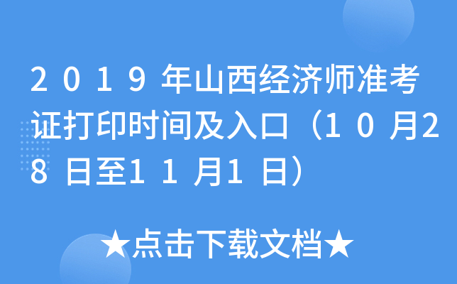 2019年山西经济师准考证打印时间及入口（10月28日至11月1日）