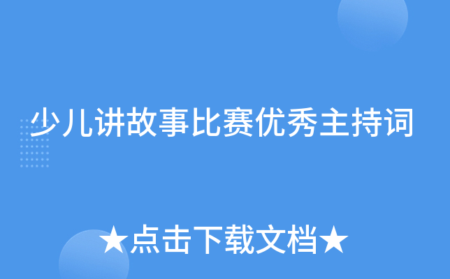 少儿讲故事比赛优秀主持词