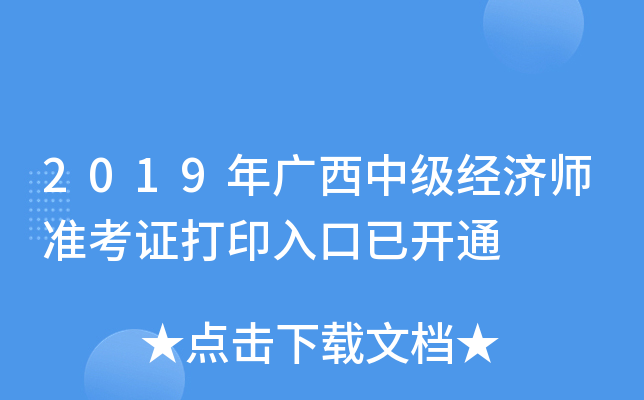 2019年广西中级经济师准考证打印入口已开通