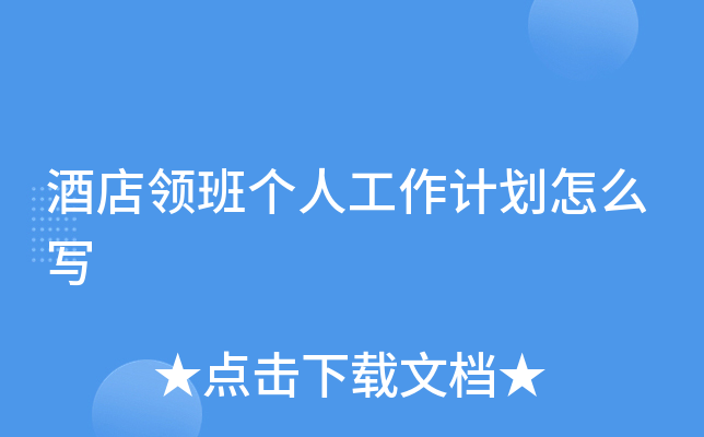 酒店领班个人工作计划怎么写