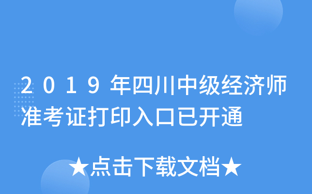 2019年四川中级经济师准考证打印入口已开通