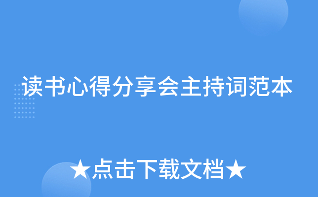 读书心得分享会主持词范本