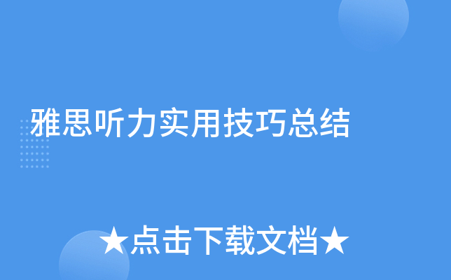 雅思听力实用技巧总结
