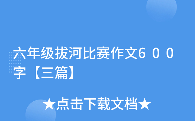 六年级拔河比赛作文600字【三篇】