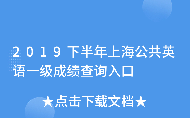 2019下半年上海公共英语一级成绩查询入口