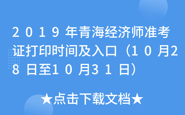 2019年青海经济师准考证打印时间及入口（10月28日至10月31日）
