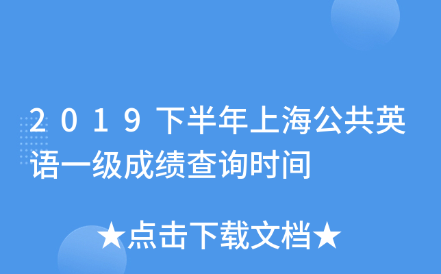 2019下半年上海公共英语一级成绩查询时间