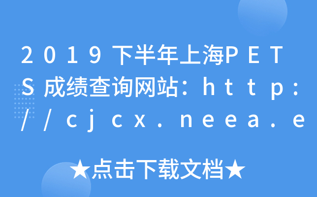 2019下半年上海PETS成绩查询网站：http://cjcx.neea.edu.cn/