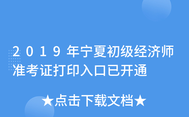 2019年宁夏初级经济师准考证打印入口已开通