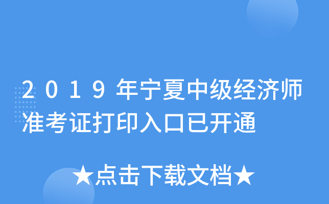 2019年宁夏中级经济师准考证打印入口已开通
