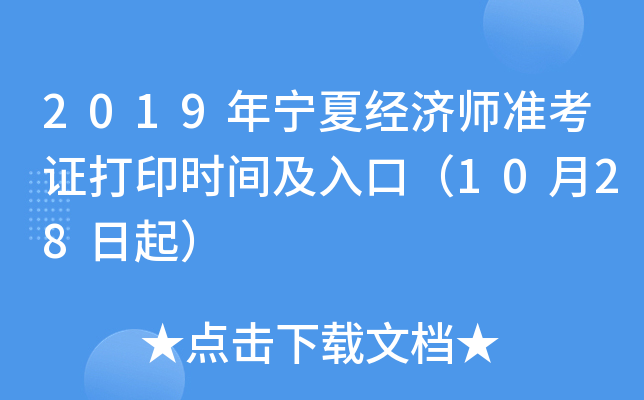 2019年宁夏经济师准考证打印时间及入口（10月28日起）