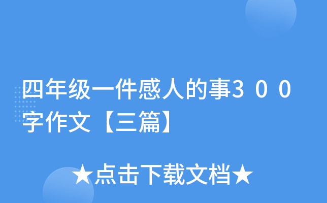 四年级一件感人的事300字作文【三篇】