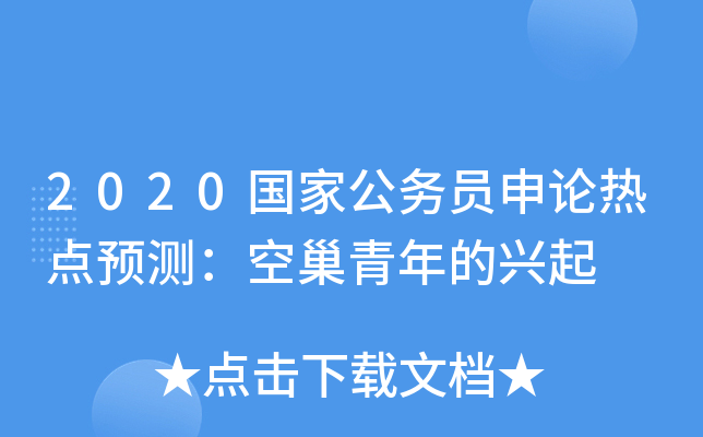 2020国家公务员申论热点预测：空巢青年的兴起