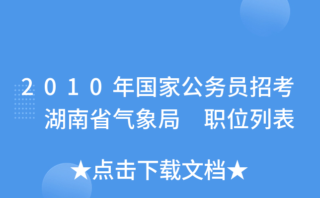 2010年国家公务员招考 湖南省气象局 职位列表