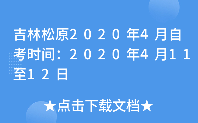 ������ԭ2020��4���Կ�ʱ�䣺2020��4��11��12��