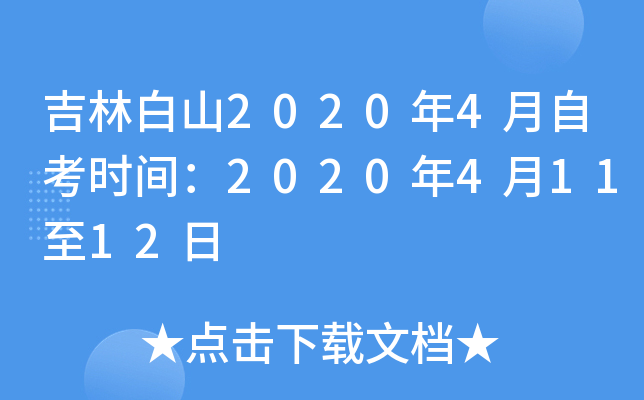 ���ְ�ɽ2020��4���Կ�ʱ�䣺2020��4��11��12��