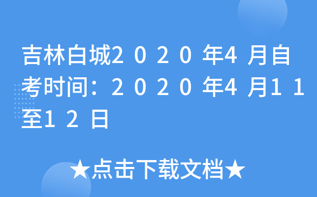 ���ְ׳�2020��4���Կ�ʱ�䣺2020��4��11��12��