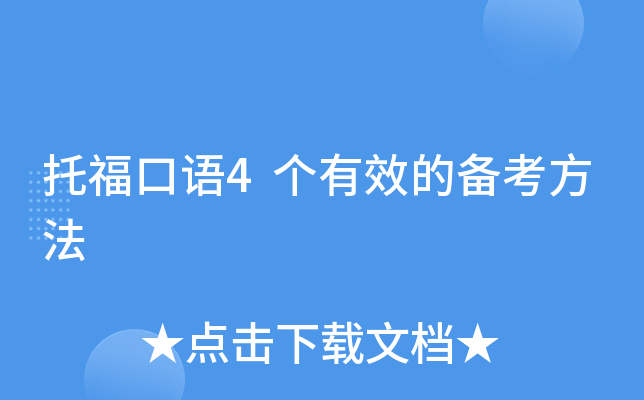 托福口语4个有效的备考方法