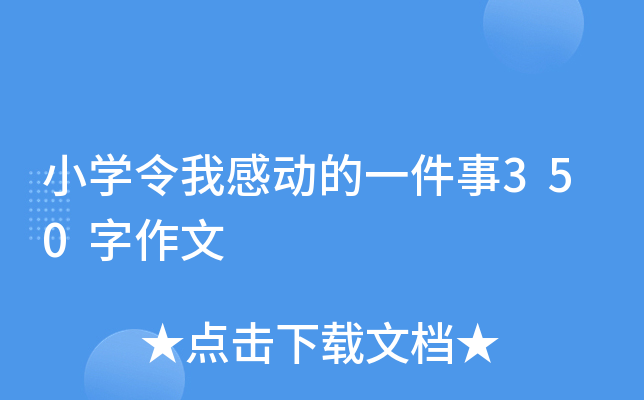 小开云kaiyun(中国)令我感动的一件事350字作文