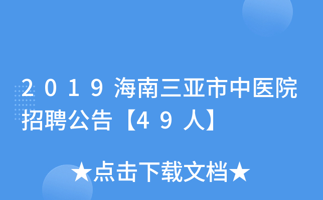 2019海南三亚市中医院招聘公告【49人】