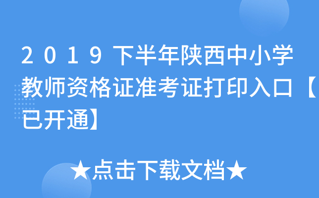 2019下半年陕西中小开云kaiyun(中国)教师资格证准考证打印入口【已开通】