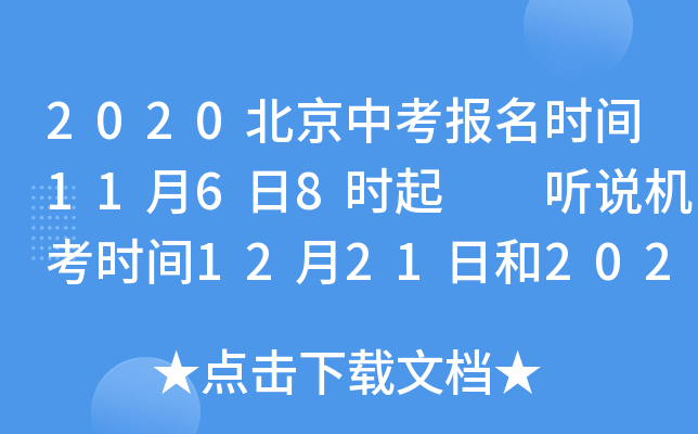 2020北京中考报名时间11月6日8时起  听说机考时间12月21日和2020年3月21日开考