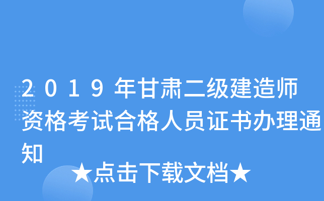 2019年甘肃二级建造师资格考试合格人员证书办理通知