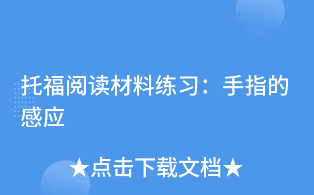 托福阅读材料练习：手指的感应