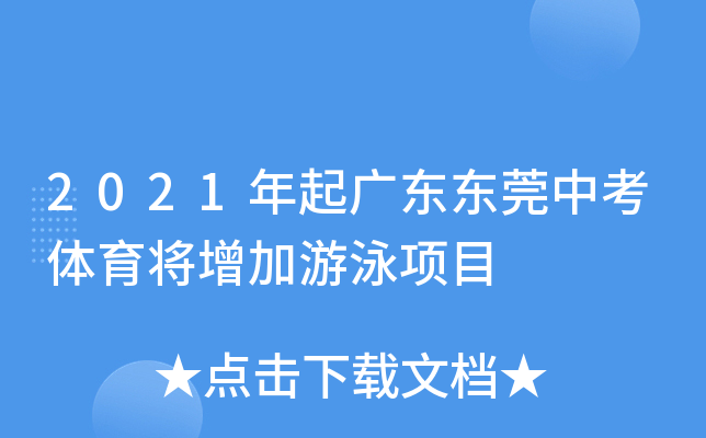 2021年起广东东莞中考体育将增加游泳项目