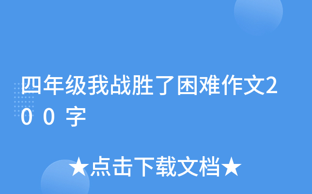 四年级我战胜了困难作文200字
