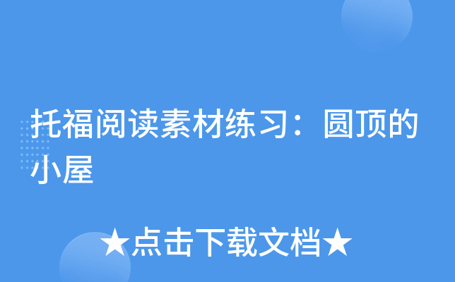 托福阅读素材练习：圆顶的小屋