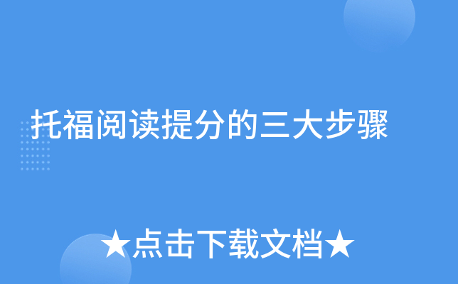 托福阅读的三大步骤