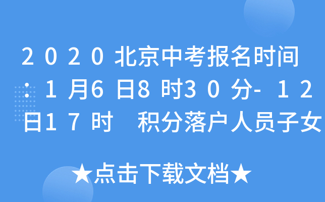 2020北京中考报名时间：1月6日8时30分-12日17时 积分落户人员子女可报名