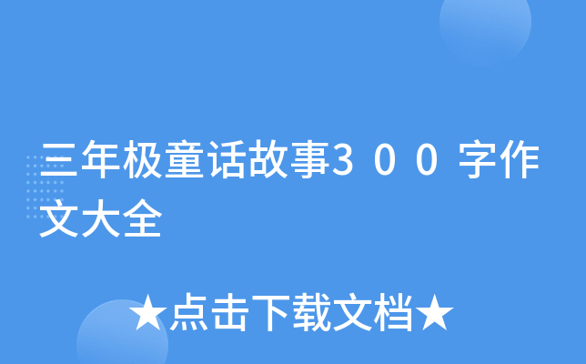 三年极童话故事300字作文大全