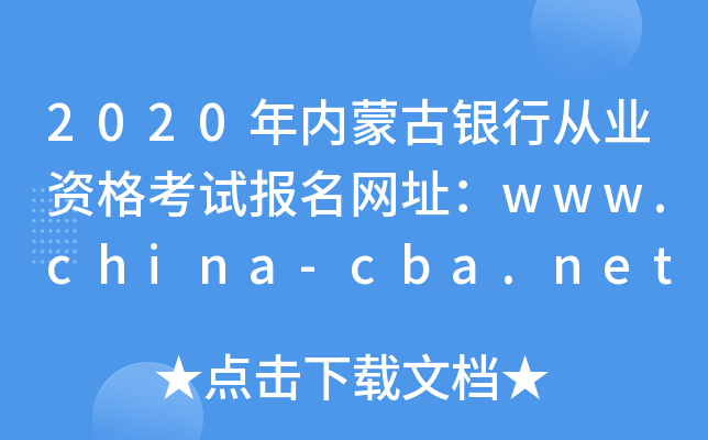 2020年内蒙古银行从业资格考试报名网址：www.china-cba.net