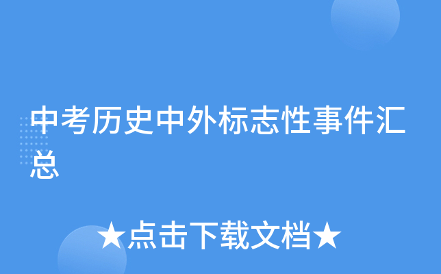 中考历史中外标志性事件汇总