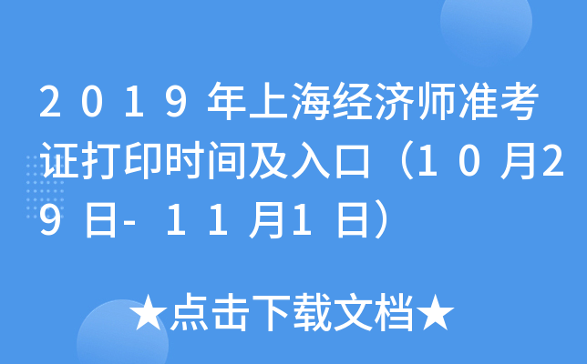 2019年上海经济师准考证打印时间及入口（10月29日-11月1日）