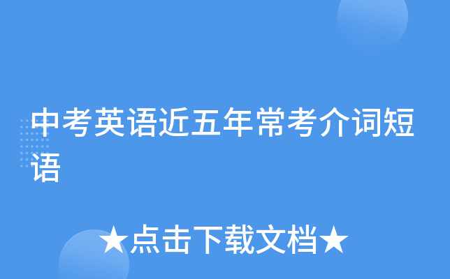 中考英语近五年常考介词短语