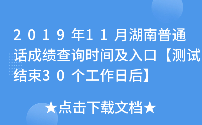 2019年11月湖南普通话成绩查询时间及入口【测试结束30个工作日后】