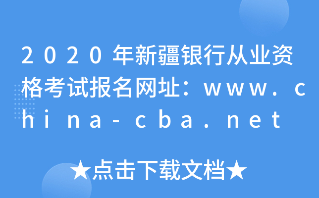 2020年新疆银行从业资格考试报名网址：www.china-cba.net