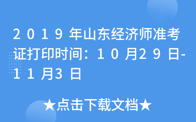 2019年山东经济师准考证打印时间：10月29日-11月3日